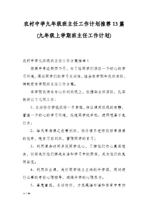 农村中学九年级班主任工作计划推荐13篇(九年级上学期班主任工作计划)