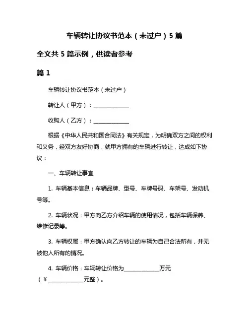 车辆转让协议书范本(未过户)5篇