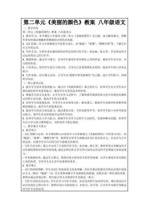 第二单元《美丽的颜色》教案八年级语文
