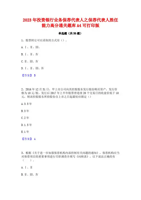 2023年投资银行业务保荐代表人之保荐代表人胜任能力高分通关题库A4可打印版