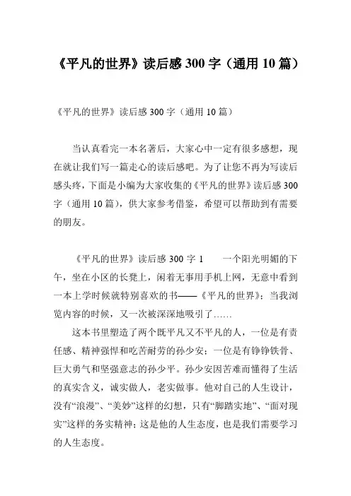《平凡的世界》读后感300字(通用10篇)