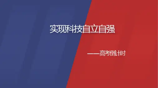 热点02 实现科技自立自强 课件28张-2021年高考政治考前时政预测
