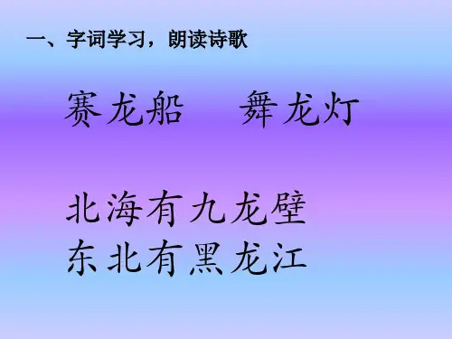 北京版小学语文四年级下册第一课《龙》(板块教学)