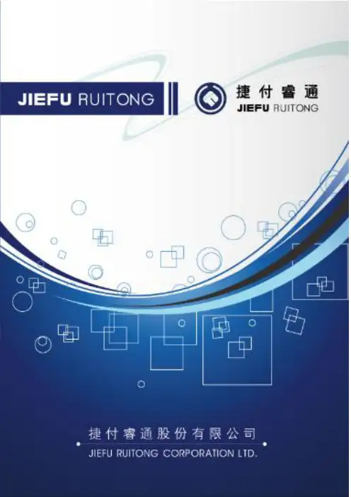 捷付睿通股份有限公司公司简介