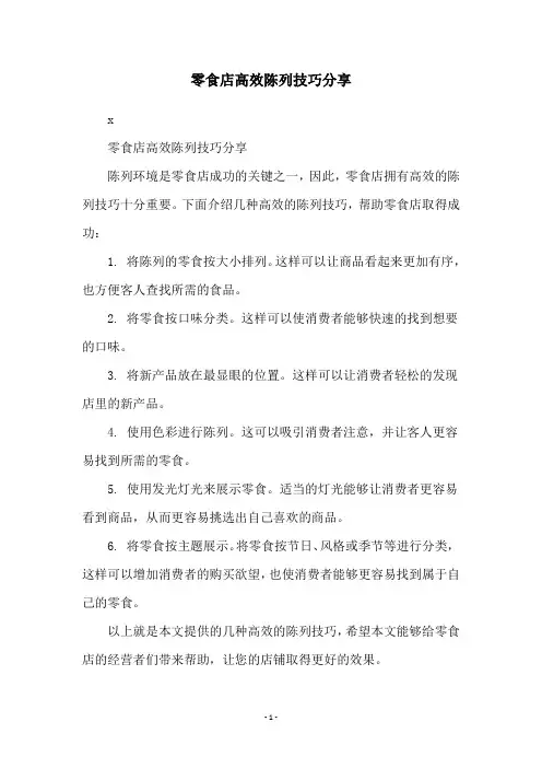 零食店高效陈列技巧分享