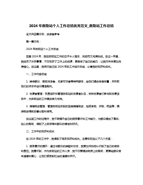 2024年救助站个人工作总结优秀范文_救助站工作总结