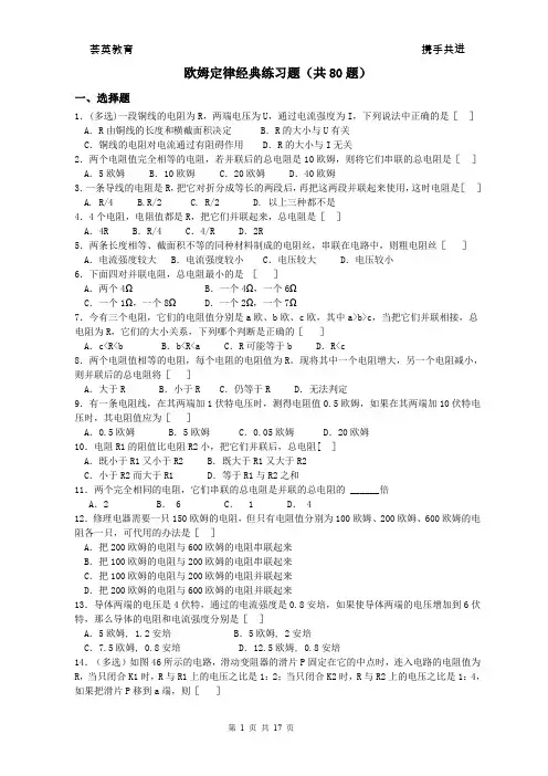 欧姆定律经典练习题(共80题)含答案