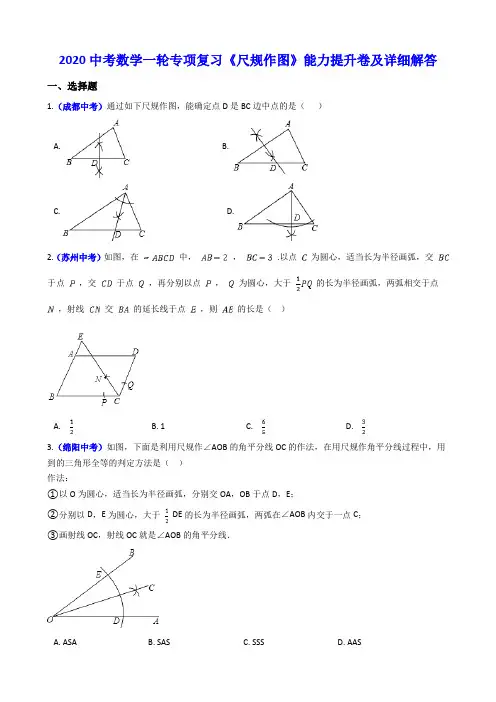 2020中考数学一轮专项复习《尺规作图》能力提升卷及详细解答