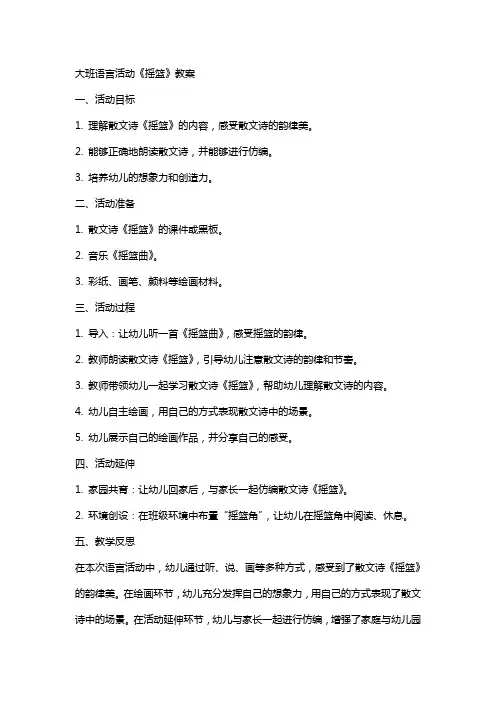 大班语言活动《摇篮》教案