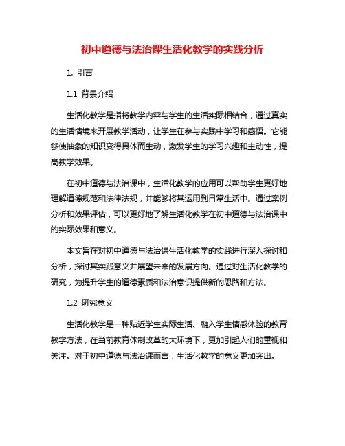 初中道德与法治课生活化教学的实践分析