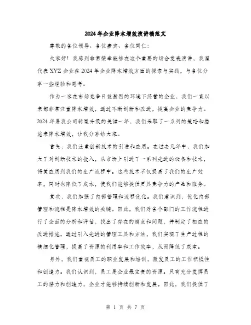 2024年企业降本增效演讲稿范文(3篇)