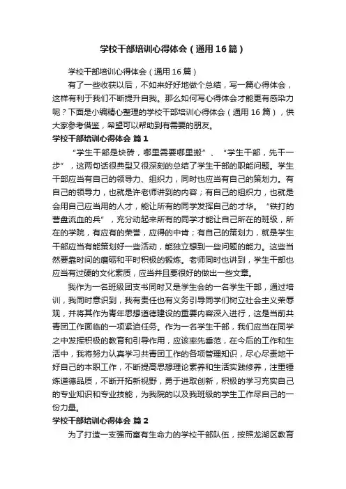 学校干部培训心得体会（通用16篇）