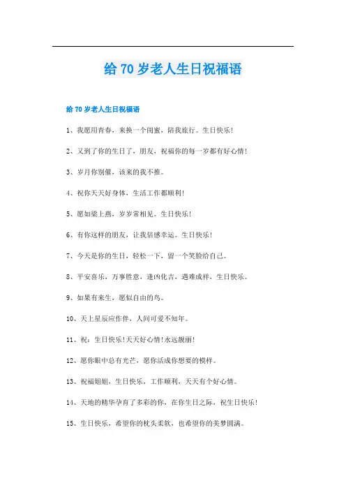 给70岁老人生日祝福语