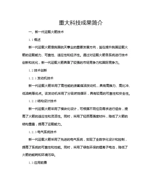 重大科技成果简介