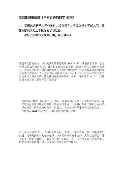 模拟集成电路设计三本经典教材学习经验