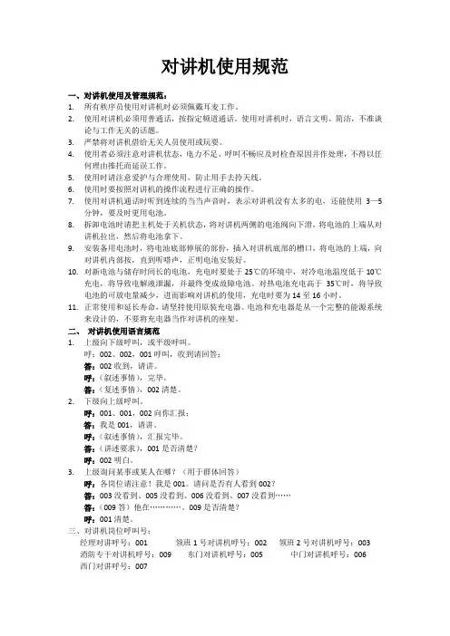 对讲机使用规范