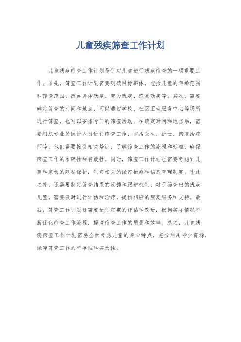 儿童残疾筛查工作计划