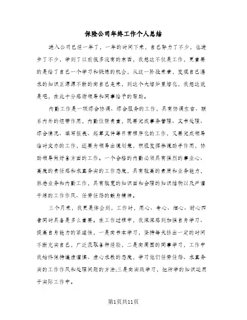 保险公司年终工作个人总结（5篇）