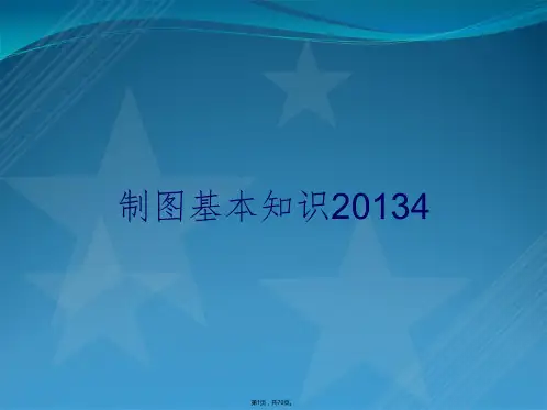 制图基本知识20134