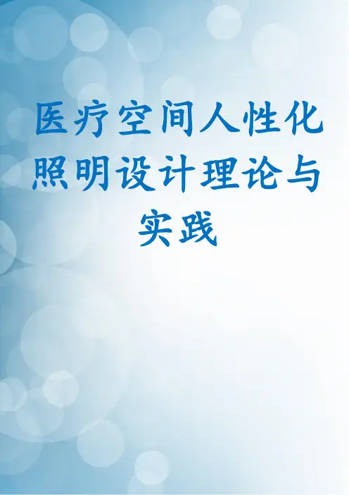 医疗空间人性化照明设计理论与实践