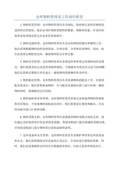 仓库物料管理员工作岗位职责