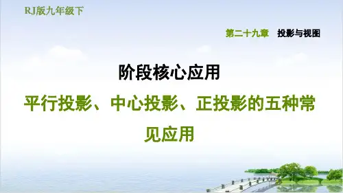 人教版《投影》上课课件PPT