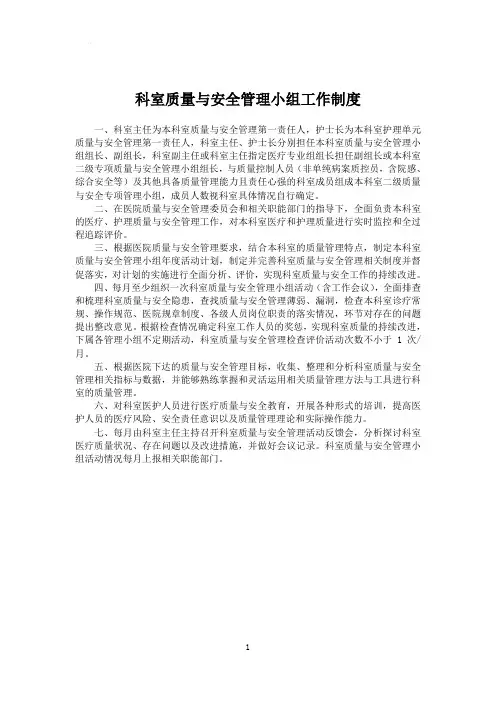 科室质量与安全管理小组工作制度