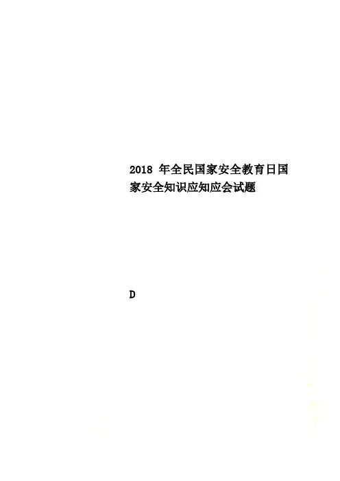 2018年全民国家安全教育日国家安全知识应知应会试题