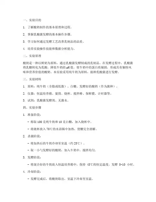 生物发酵酸奶实验报告