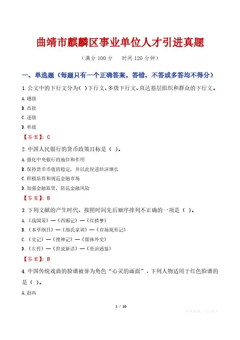 曲靖市麒麟区事业单位人才引进真题