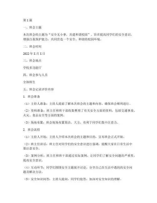 安全班会记录评价内容(3篇)