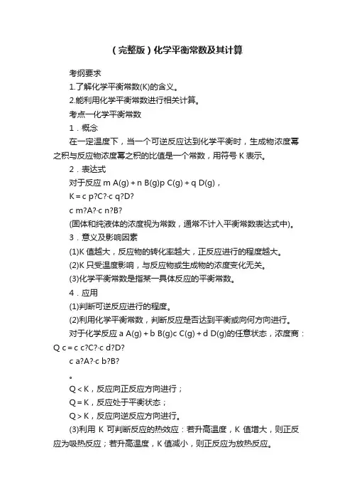 （完整版）化学平衡常数及其计算