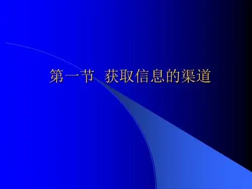 一节获取信息渠道-PPT文档资料
