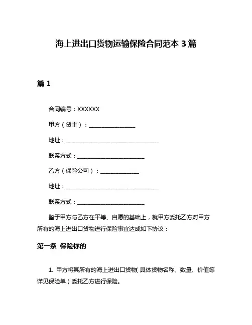 海上进出口货物运输保险合同范本3篇