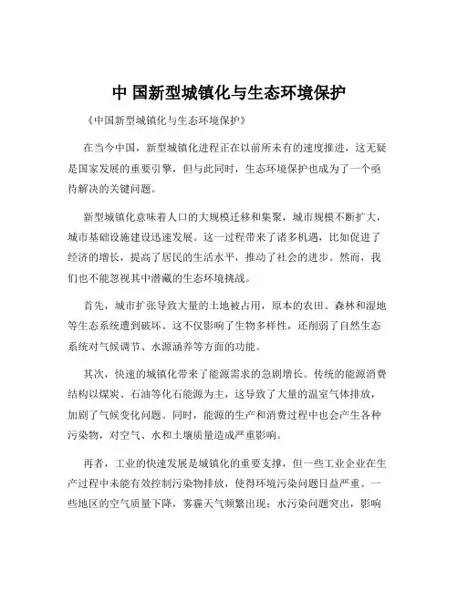 中 国新型城镇化与生态环境保护