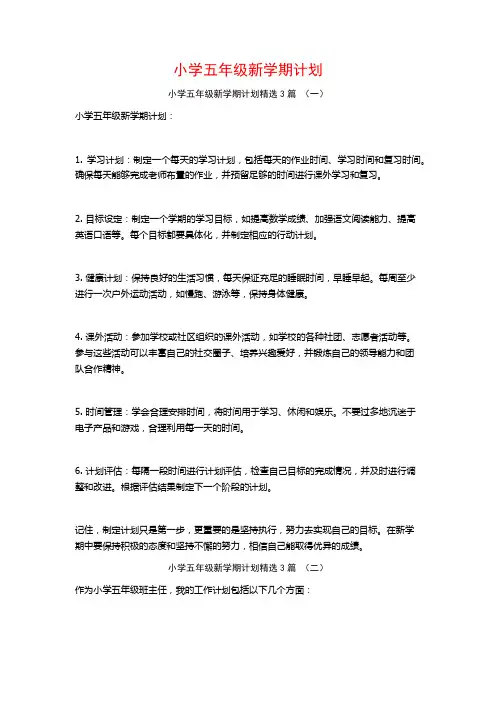 小学五年级新学期计划3篇