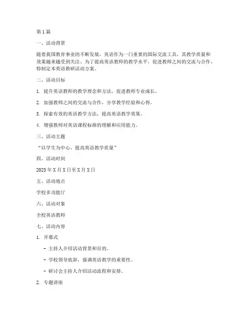组织英语教研活动方案(3篇)