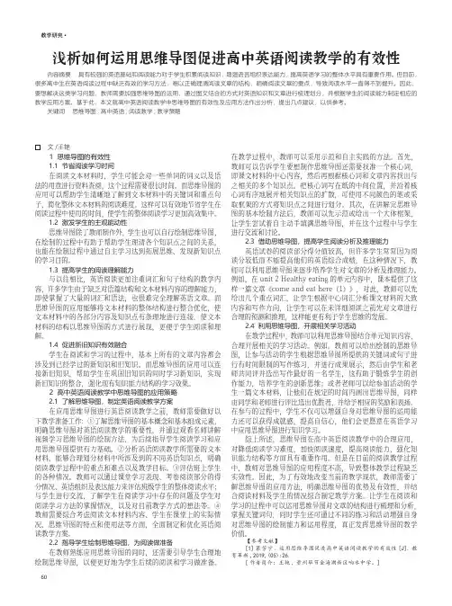 浅析如何运用思维导图促进高中英语阅读教学的有效性