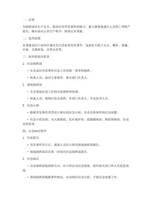 油田突发事件应急处理预案
