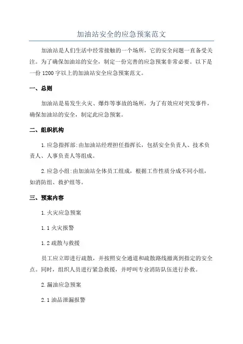 加油站安全的应急预案范文