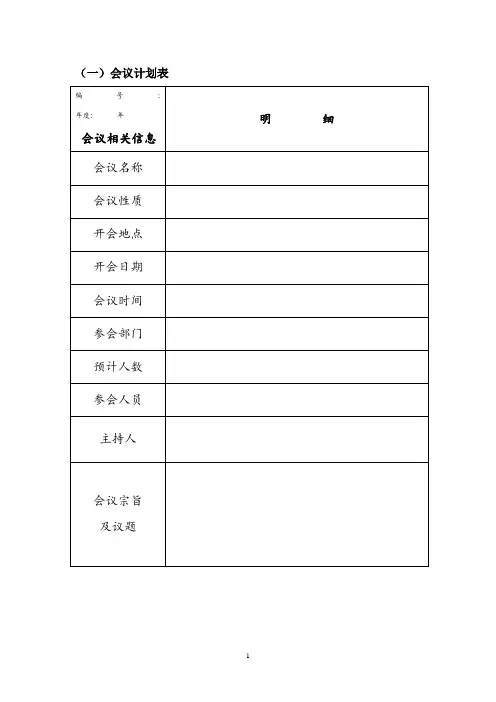 会议计划流程表格-好用的办公表格