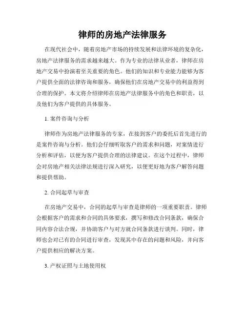 律师的房地产法律服务