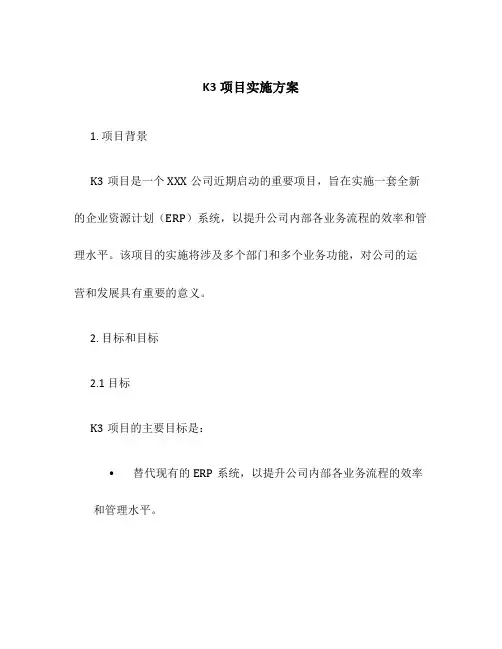 K3项目实施方案