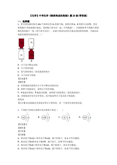 【化学】中考化学《物质构成的奥秘》题20套(带答案)