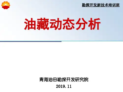 油藏动态分析培训.ppt