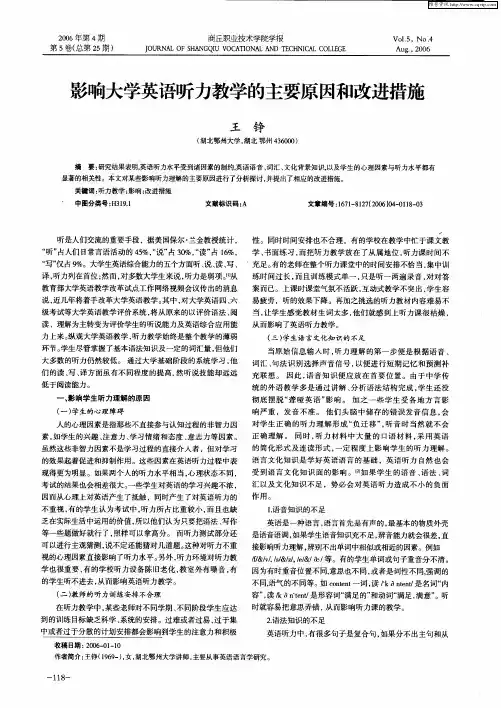 影响大学英语听力教学的主要原因和改进措施
