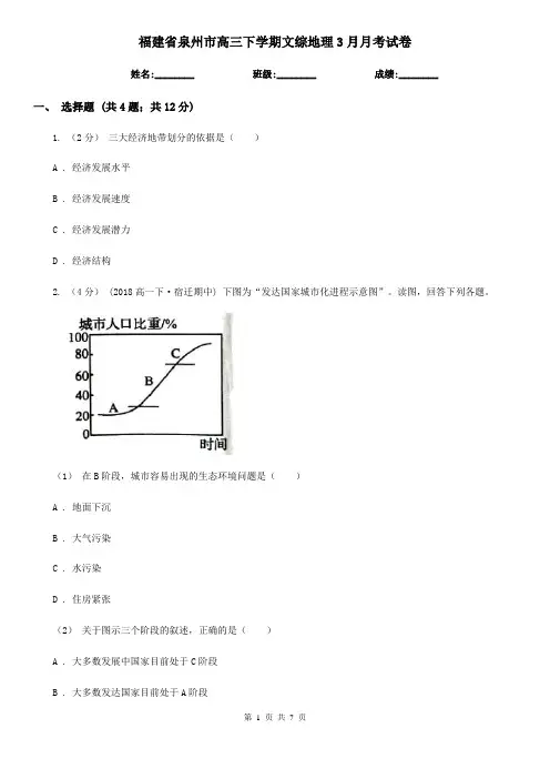 福建省泉州市高三下学期文综地理3月月考试卷