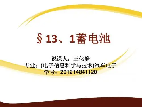 多媒体教学课件(蓄电池)—说课