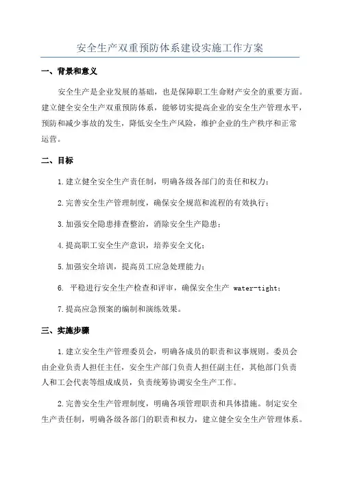 安全生产双重预防体系建设实施工作方案