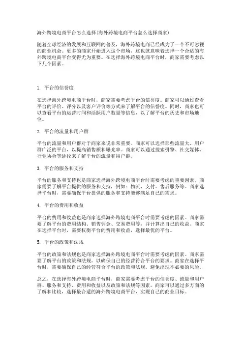 海外跨境电商平台怎么选择(海外跨境电商平台怎么选择商家)